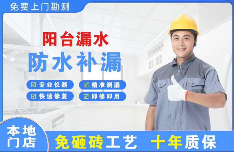 浏阳阳台漏水维修